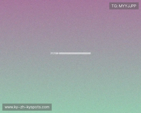 2026米兰-皮尔蒂纳冬奥会进入最后倒计时：冰雪健儿全力冲击最后积分